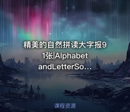 精美的自然拼读大字报91张|AlphabetandLetterSoundsCharts-1