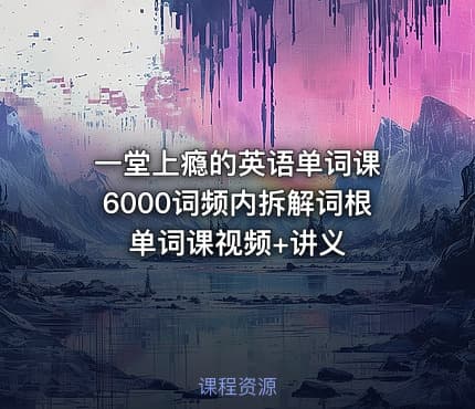 一堂上瘾的英语单词课 6000词频内拆解词根单词课视频+讲义