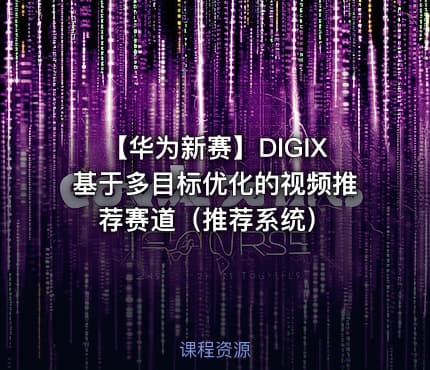 【华为新赛】DIGIX基于多目标优化的视频推荐赛道（推荐系统）