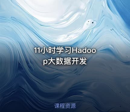 11小时学习Hadoop大数据开发
