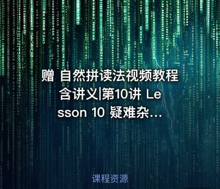 赠 自然拼读法视频教程含讲义|第10讲 Lesson 10 疑难杂症音