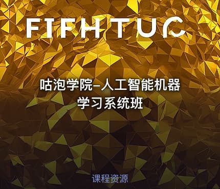 咕泡学院-人工智能机器学习系统班