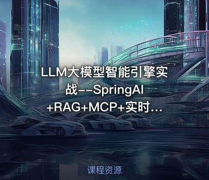 LLM大模型智能引擎实战--SpringAI+RAG+MCP+实时搜索 【代码资源】