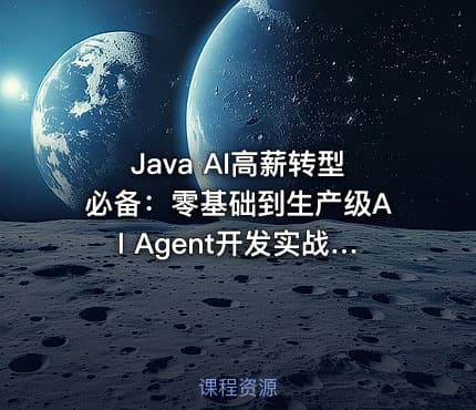 Java AI高薪转型必备：零基础到生产级AI Agent开发实战教程（一）