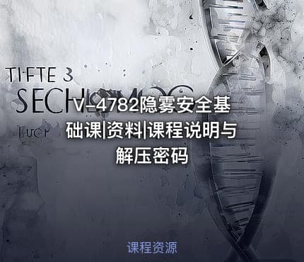 V-4782隐雾安全基础课|资料|课程说明与解压密码