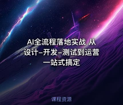 AI全流程落地实战 从设计-开发-测试到运营一站式搞定