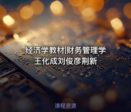 经济学教材|财务管理学 王化成刘俊彦荆新