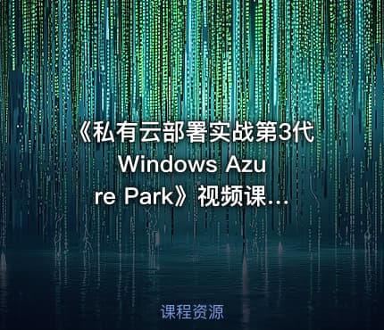 《私有云部署实战第3代Windows Azure Park》视频课程