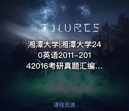 湘潭大学|湘潭大学240英语2011-20142016考研真题汇编.Image.Marked