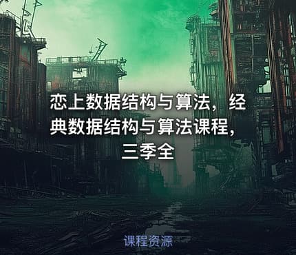 恋上数据结构与算法，经典数据结构与算法课程，三季全