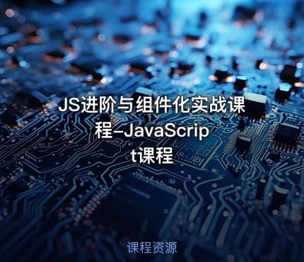 JS进阶与组件化实战课程-JavaScript课程