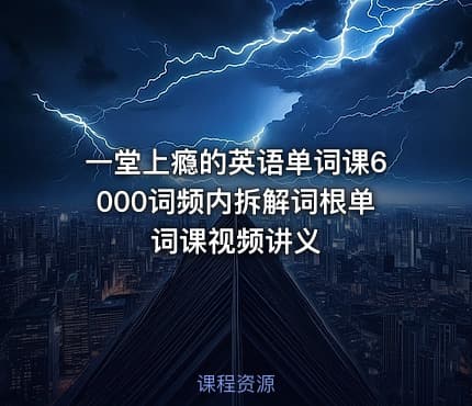 一堂上瘾的英语单词课6000词频内拆解词根单词课视频讲义