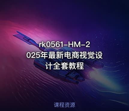 rk0561-HM-2025年最新电商视觉设计全套教程