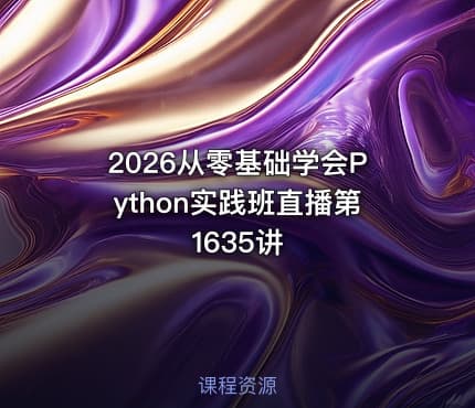 2026从零基础学会Python实践班直播第1635讲