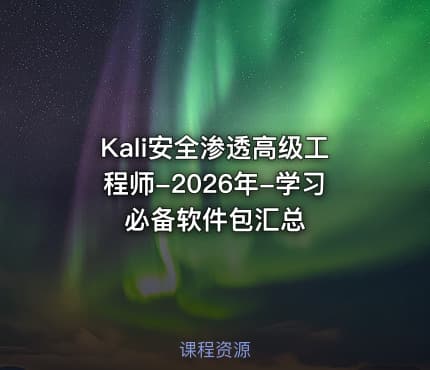 Kali安全渗透高级工程师-2026年-学习必备软件包汇总
