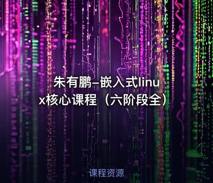 朱有鹏-嵌入式linux核心课程（六阶段全）