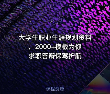 大学生职业生涯规划资料 ，2000+模板为你求职答辩保驾护航