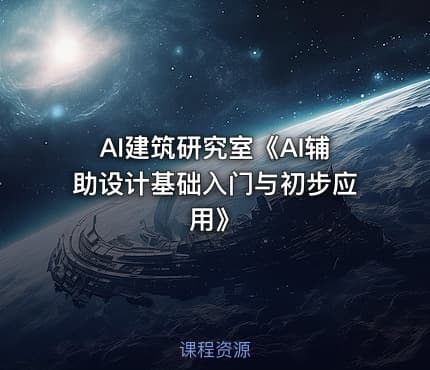AI建筑研究室《AI辅助设计基础入门与初步应用》