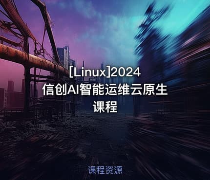 [Linux]2024信创AI智能运维云原生课程
