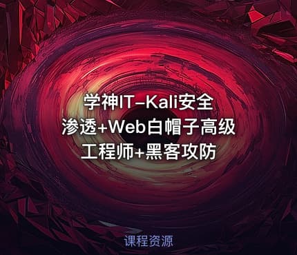 学神IT-Kali安全渗透+Web白帽子高级工程师+黑客攻防