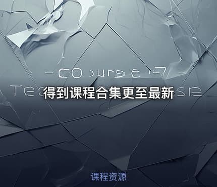 得到课程合集更至最新