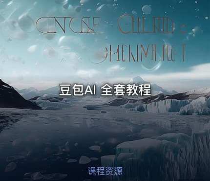 豆包AI 全套教程