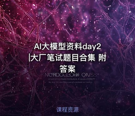 AI大模型资料day2|大厂笔试题目合集 附答案