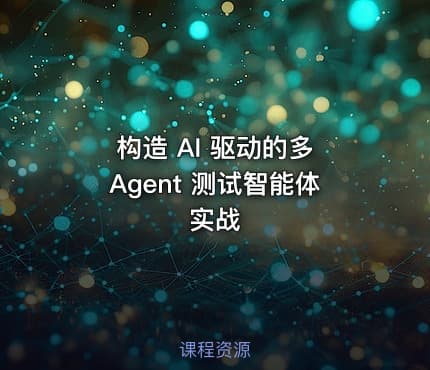 构造 AI 驱动的多 Agent 测试智能体实战
