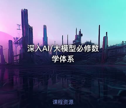 深入AI/大模型必修数学体系