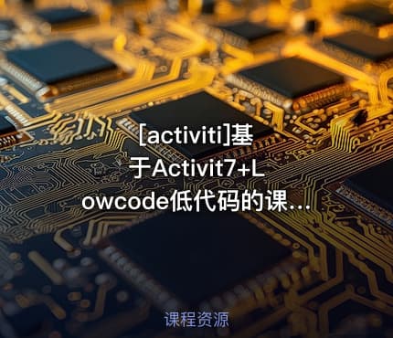 [activiti]基于Activit7+Lowcode低代码的课程