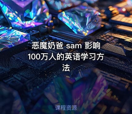 恶魔奶爸 sam 影响100万人的英语学习方法