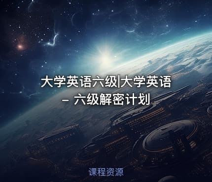 大学英语六级|大学英语 - 六级解密计划