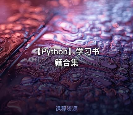 【Python】学习书籍合集