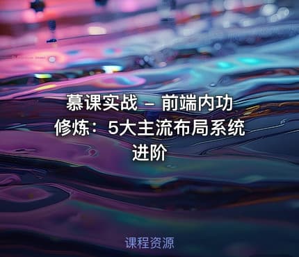 慕课实战 - 前端内功修炼：5大主流布局系统进阶