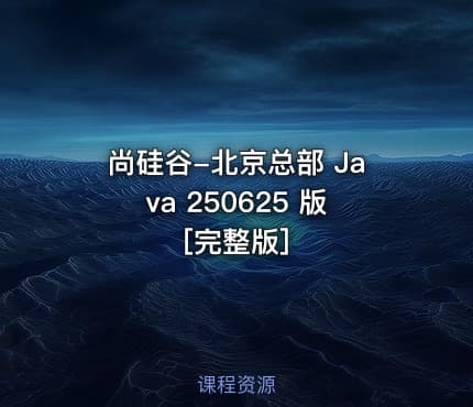 尚硅谷-北京总部 Java 250625 版 [完整版]