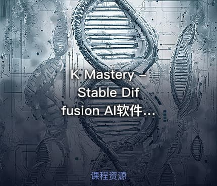 K Mastery - Stable Diffusion AI软件绘画速成从小白到精通-72节-中英字幕