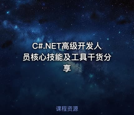C#.NET高级开发人员核心技能及工具干货分享