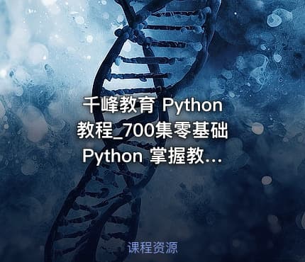 千峰教育 Python 教程_700集零基础 Python 掌握教程（网络爬虫+办公自动化+数据分析）