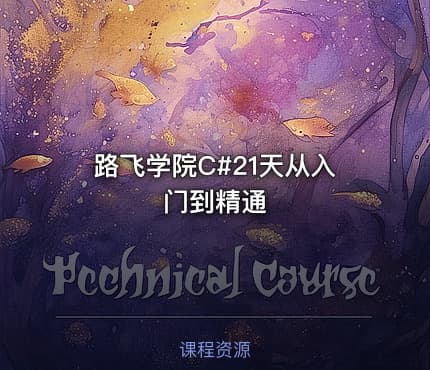 路飞学院C#21天从入门到精通
