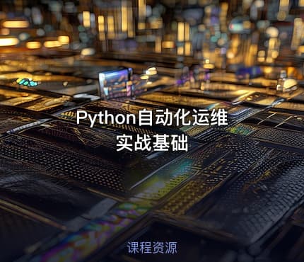 Python自动化运维实战基础