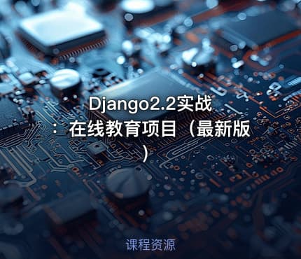 Django2.2实战：在线教育项目（最新版）