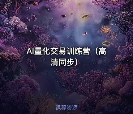 AI量化交易训练营（高清同步）