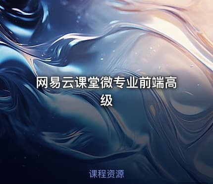 网易云课堂微专业前端高级