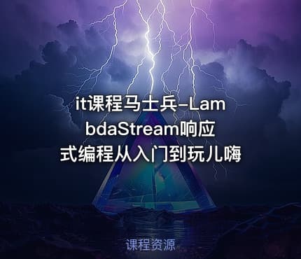 it课程马士兵-LambdaStream响应式编程从入门到玩儿嗨