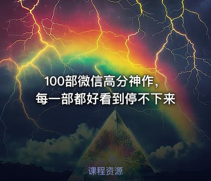100部微信高分神作，每一部都好看到停不下来