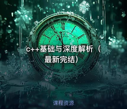 c++基础与深度解析（最新完结）