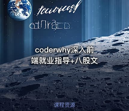 coderwhy深入前端就业指导+八股文