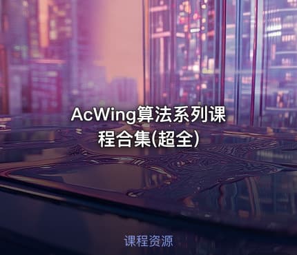 AcWing算法系列课程合集(超全)