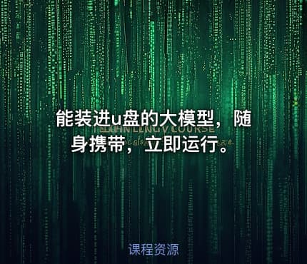 能装进u盘的大模型，随身携带，立即运行。