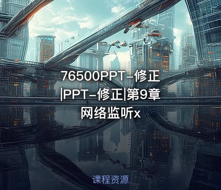 76500PPT-修正|PPT-修正|第9章 网络监听x